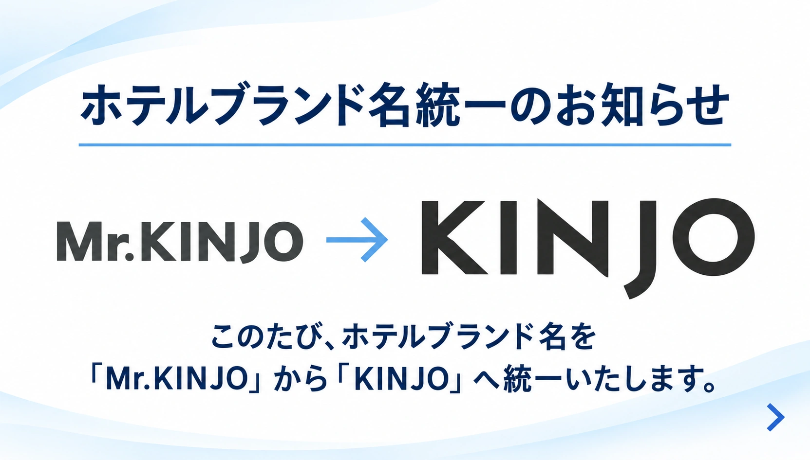 ホテルブランド名を「Mr.KINJO」から「KINJO」へ統一いたします