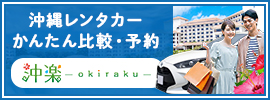 沖縄レンタカー2000プラン以上！比較して格安予約
