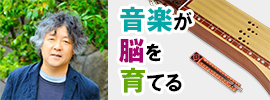 音楽が脳を育てる