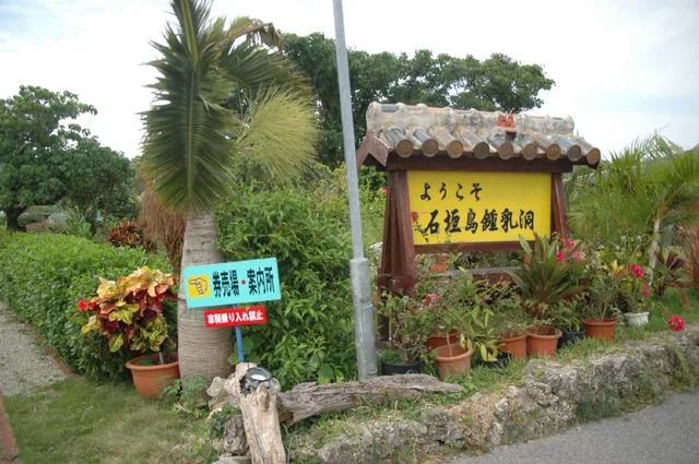 The entrance sign and subtropical plants at Ishigaki Island Limestone Cave